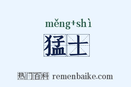 猛士是什么意思的图片